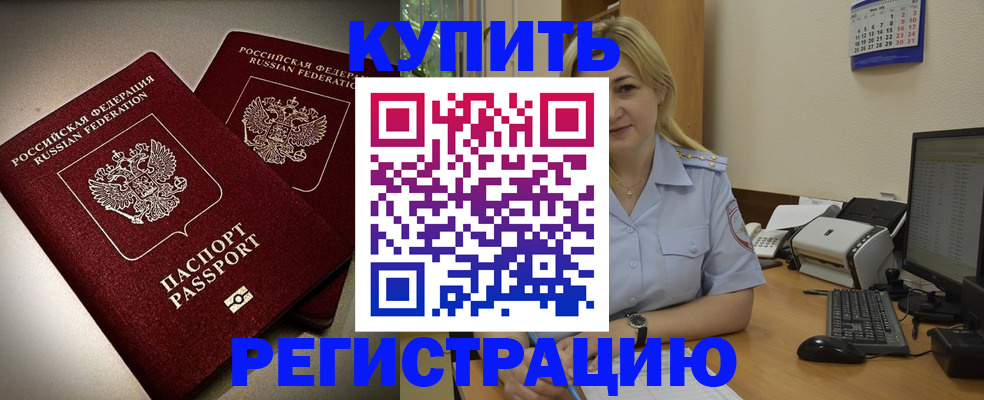 временная регистрация купить в Боготоле